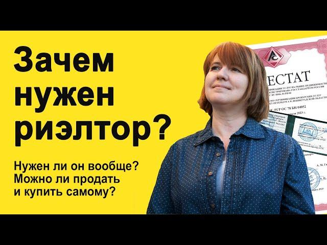 Зачем нужен риэлтор? Нужен ли продавцу и покупателю агент по недвижимости?