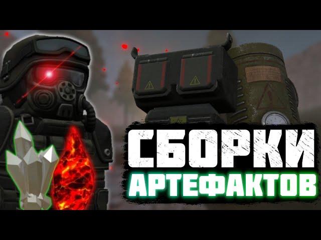 ГАЙД НА АРТЕФАКТЫ ДЛЯ НОВИЧКОВ, СБОРКИ (РОЗЫГРЫШ) | STALCRAFT |