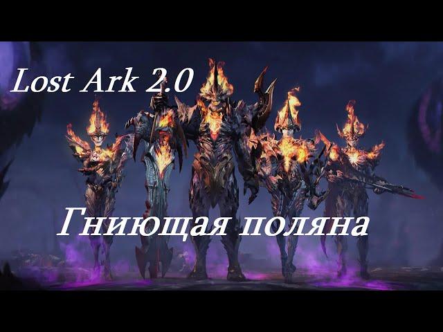 Лост Арк 2.0 (Lost Ark) - Гниющая поляна