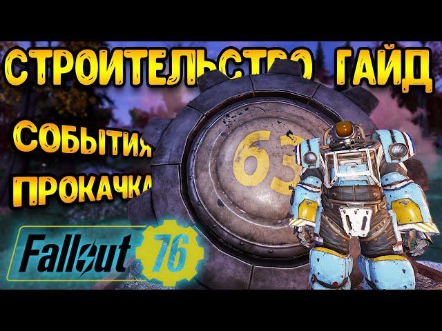 Fallout 76 строительство | фоллаут 76 гайд | новое событие