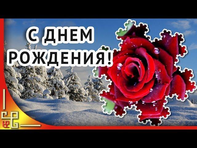 С днем рождения в феврале. Красивое поздравление с днем рождения. Открытки с днем рождения