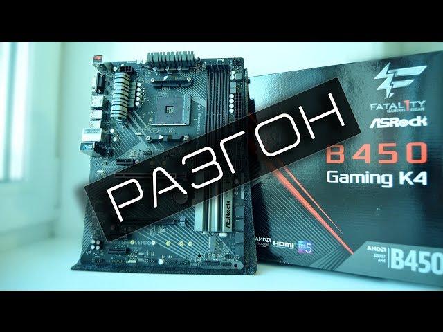 Asrock fatal1ty b450 gaming k4 разгон ryzen 5 2600