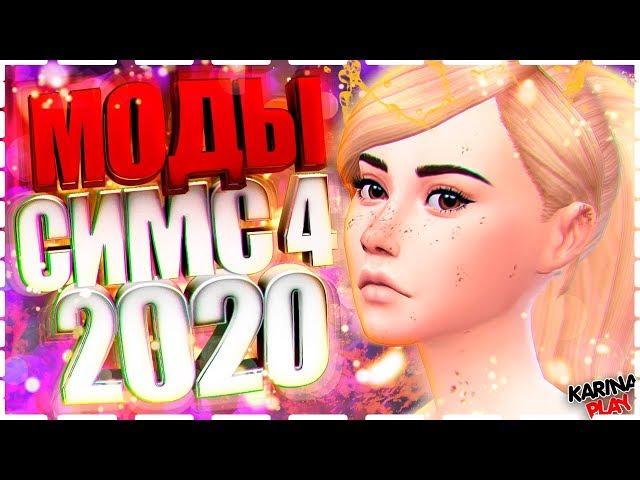 МОДЫ ДЛЯ СИМС 4 | 2020