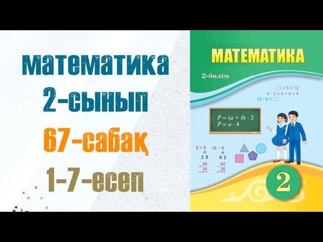 Математика 2-сынып 67-сабақ 1-7-есептер