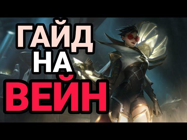 WILD RIFT ПОДРОБНЫЙ ГАЙД НА ВЕЙН ОТ ГРАНДМАСТЕРА! LEAGUE OF LEGENDS WILD RIFT #wildrift #вейн