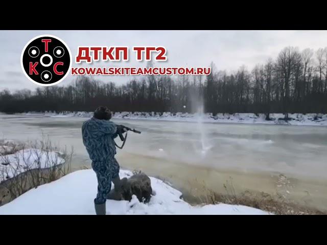 Отстрел ДТКП ТГ2 | Kowalski Team Custom