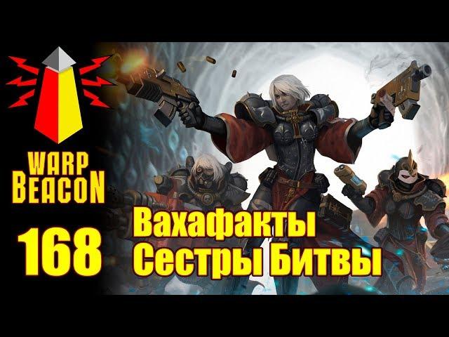 [16+] ВМ 168 Вахафакты - Сестры Битвы