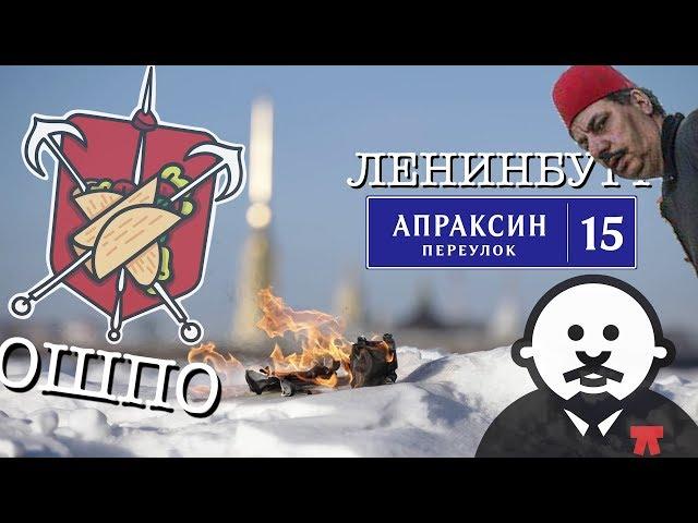 ОШПО - Путеводитель по стритфуду Петербурга / #ленинбург