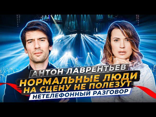 КАК ПОСТРОИТЬ ЗДОРОВЫЕ ОТНОШЕНИЯ? Антон Лаврентьев о семье и музыке | Нетелефонный разговор