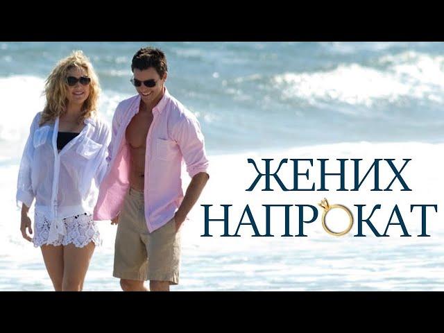 Жених напрокат / Something Borrowed (2011) / Романтическая Комедия