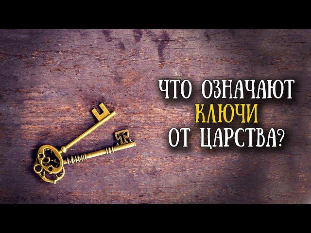 Ключи и их значение в Библии