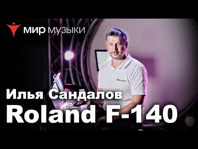 Демонстрация цифрового пианино Roland F-140