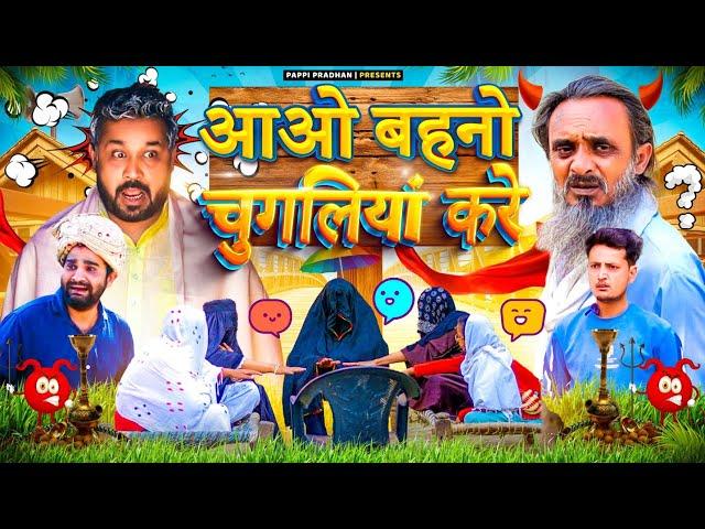 आओ बहनो चुगलियां करे | Aao Bahno Chugliya Kare | New Comedy Video | Baba Badri | Pappi Pardhan