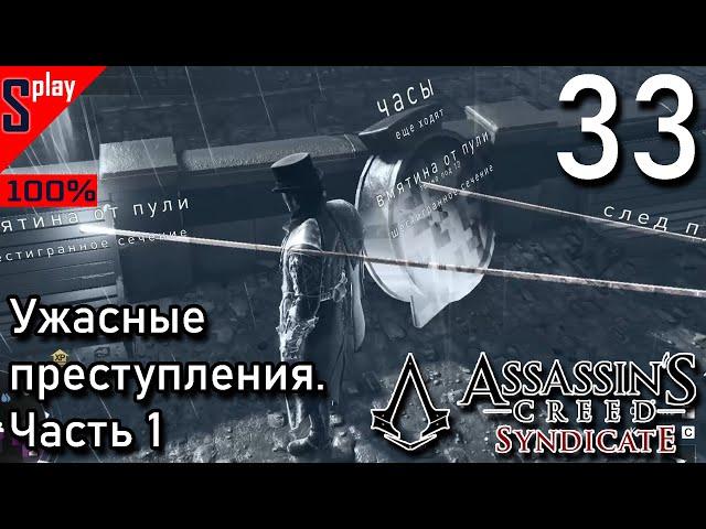 Assassin's Creed Syndicate на 100% - [33] - Ужасные преступления. Часть 1