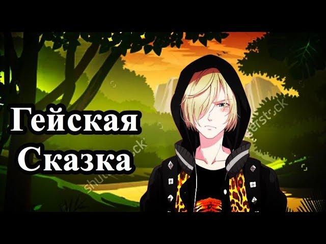 ГЕЙСКАЯ СКАЗКА: Юрок-Колобок (Yuri!!! On Ice / Юри На Льду)