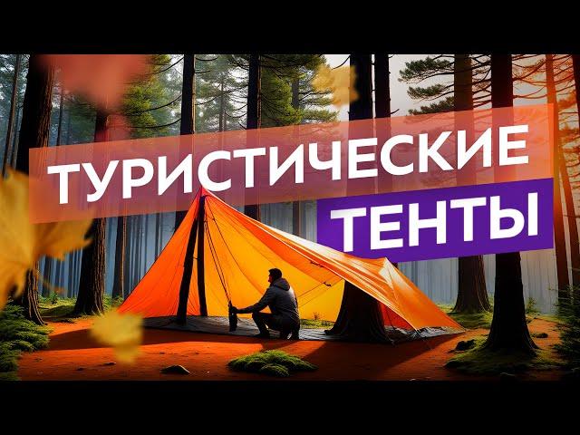 Зачем нужен туристический тент. Какой лучше выбрать для похода и кемпинга.