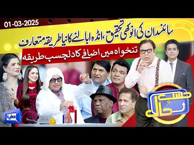 Azizi as Scientist | Hasb e Haal | 01 March 2025 | حسب حال | Dunya News