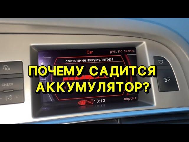 Жесть в Автосервисе или будни автомеханика #251 Ауди А6 и севший АКБ.