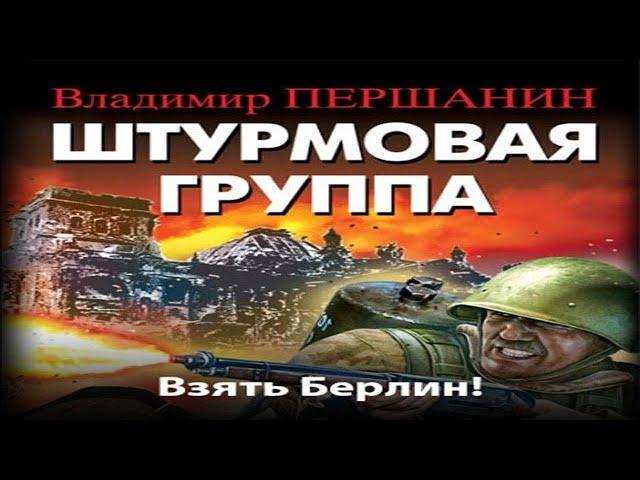 Аудиокнига "Штурмовая группа. Взять Берлин!" - Першанин Владимир