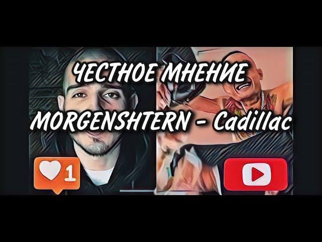 Оцениваю - MORGENSHTERN & Элджей - Cadillac  | #MORGENSHTERN  | #Элджей  |