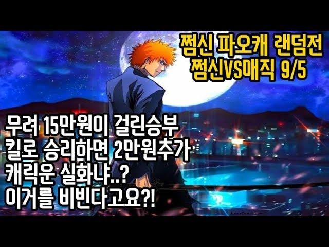 [쩜신]파오캐 쩜신vs매직 9/5 랜덤전 캐릭터실화?!