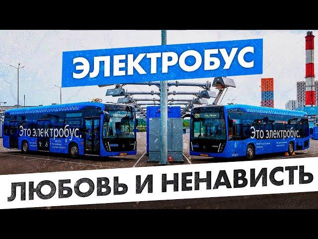 Электробусы в России - почему их любят и ненавидят?