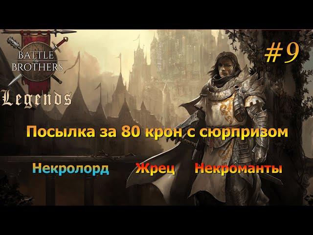 А нашествие Нежити уже началось ? Battle Brothers Legends/Легенды. Прохождение. Дворянин 9 эпизод