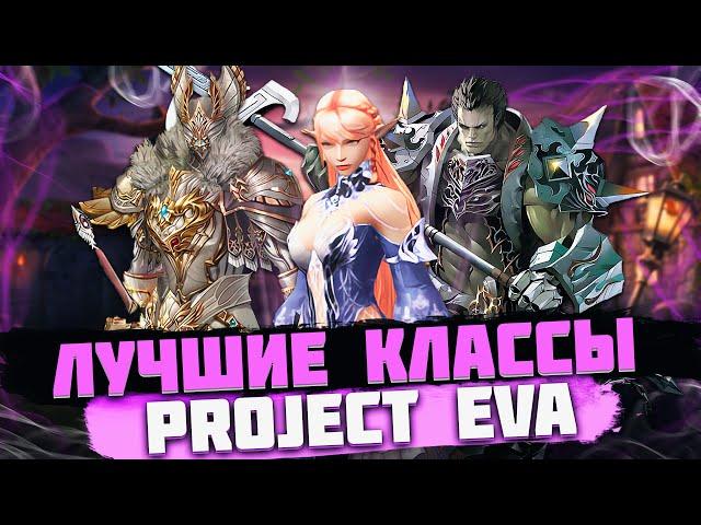 Лучшие классы для игры в Project Eva. Кем играть в новой Lineage 2?