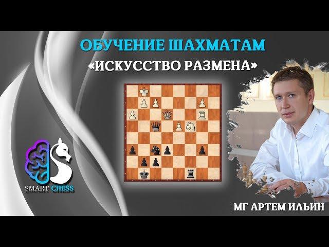 Шахматы / Обучение / Искусство размена / Школа Шахмат SMART CHESS / MГ Артем Ильин