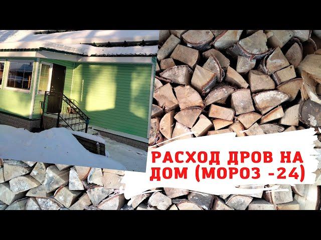 РАСХОД ДРОВ В ДЕНЬ НА ОТОПЛЕНИЕ ДОМА/ МОРОЗ - 24 ГРАДУСА