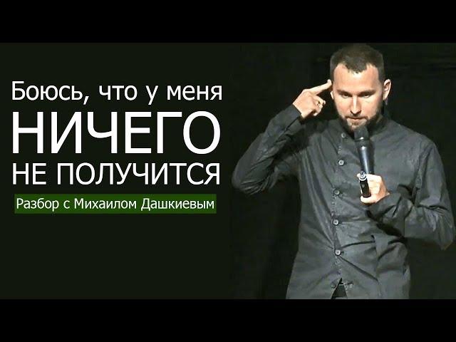 БОЮСЬ, ЧТО У МЕНЯ НИЧЕГО НЕ ПОЛУЧИТСЯ! Разбор с Михаилом Дашкиевым | Бизнес Молодость