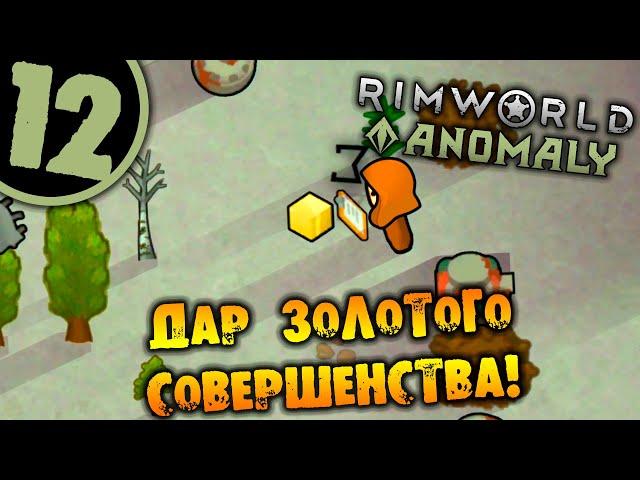 #12 ДАР ЗОЛОТОГО СОВЕРШЕНСТВА Прохождение Rimworld Anomaly НА РУССКОМ