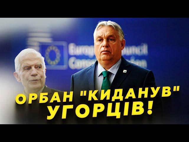 ЕКСТРЕНО! ЄС КАРАЄ Угорщину! Орбан ЖОРСТКО облажався. Виплив КОМПРОМАТ із Москви | Найкраще