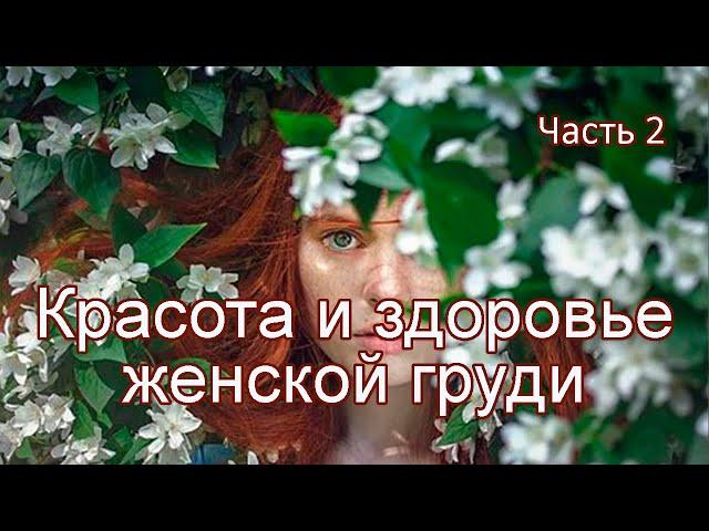 Женская грудь. Красота и здоровье женской груди. Часть 2.