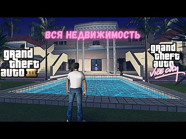 Вся недвижимость в GTA:3 и GTA:Vice City