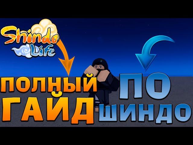 КАК НАЧАТЬ ИГРАТЬ В Шиндо Лайф 2022  ГАЙД Для НОВИЧКОВ  Roblox Shindo Life ПОЛНЫЙ ГАЙД