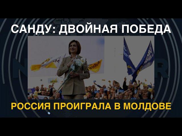 Санду: двойная победа. Россия проиграла в Молдове