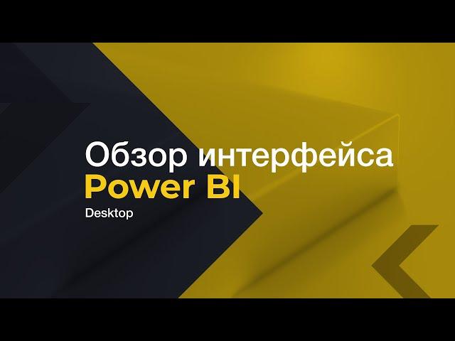 Обзор интерфейса Power BI Desktop