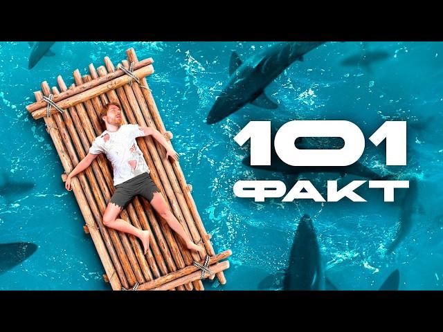 101 ФАКТ, который СПАСЕТ твою ЖИЗНЬ