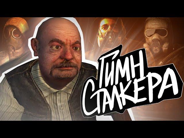 ️ S.T.A.L.K.E.R - ГИМН СТАЛКЕРА