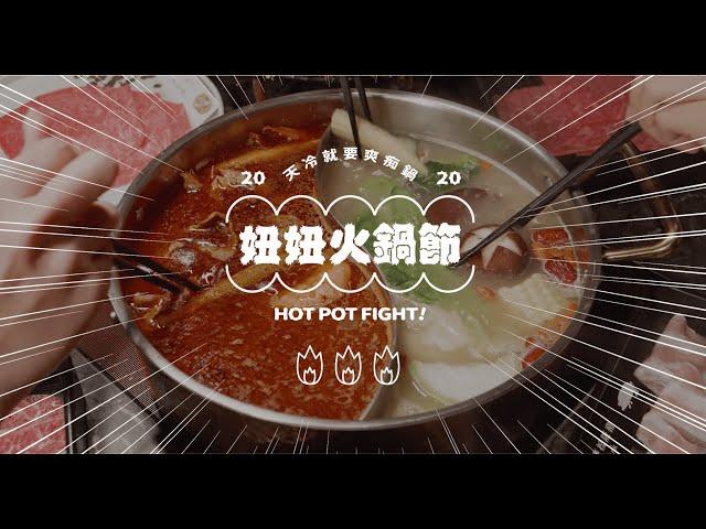 妞新聞_2020妞妞火鍋節 HotPotFight