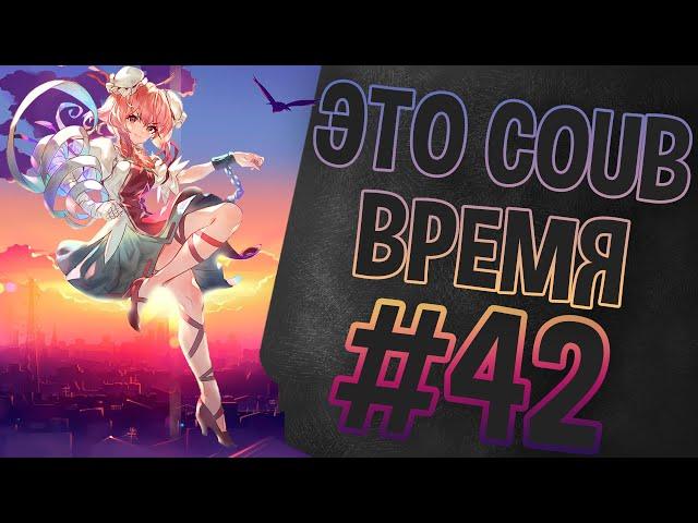 ВРЕМЯ COUB'a #42 | anime coub / amv / coub / funny / best coub / gif / music coub