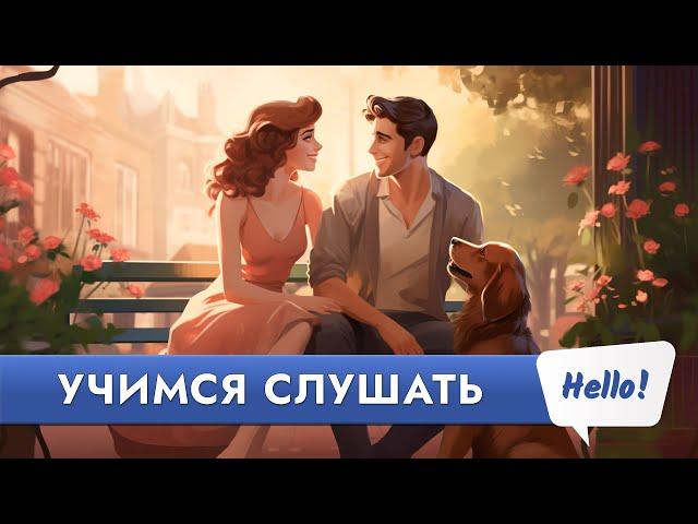 СЛУШАЕМ ЛЁГКИЕ ДИАЛОГИ | Английский язык на слух для начинающих | Это лучше, чем простые рассказы?