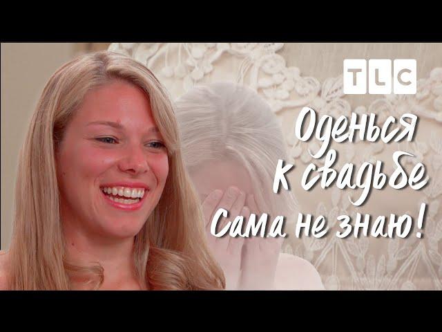 Сама не знаю! | Оденься к свадьбе | TLC