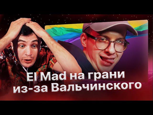 El Mad вызывает V.V. на стрелку! Реакция Ирен и El Mad'а на Вальчинского