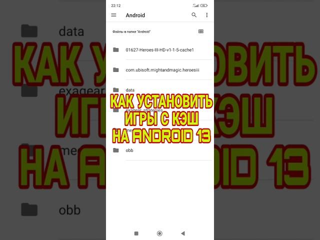 КАК ПЕРЕНЕСТИ КЭШ ИГРЫ НА ANDROID 13 12 11 В DATA OBB