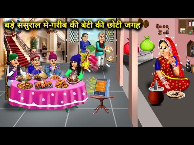 ठंड में बड़े ससुराल में-गरीब की बेटी की छोटी जगह | Hindi Cartoon Stories | Poors Girl's Small Space