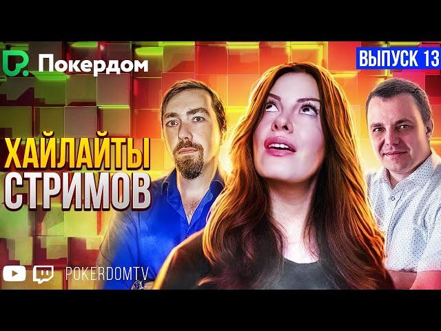 Хайлайты Покердом ТВ: Нарезки Gula, Pavkom, Bagzik.  Вып 13