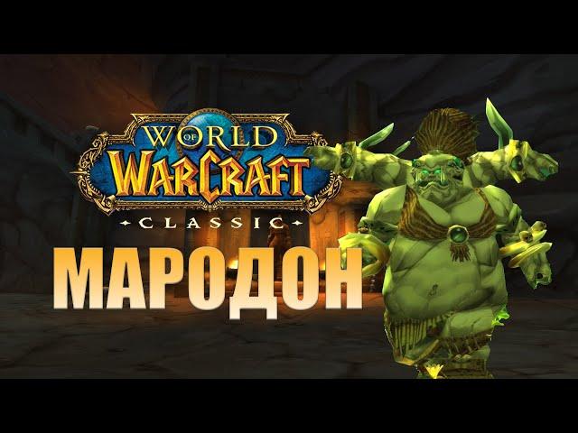 Мародон WOW Classic