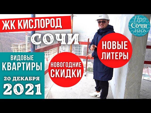 ЖК КИСЛОРОД Сочи видовые квартиры в Сочи от застройщика видео обзор цены акции к НГ Просочились